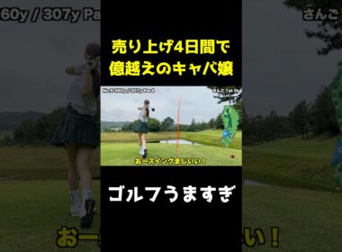 売り上げ4日間で億越えのキャバ嬢がゴルフ上手すぎる　#shorts