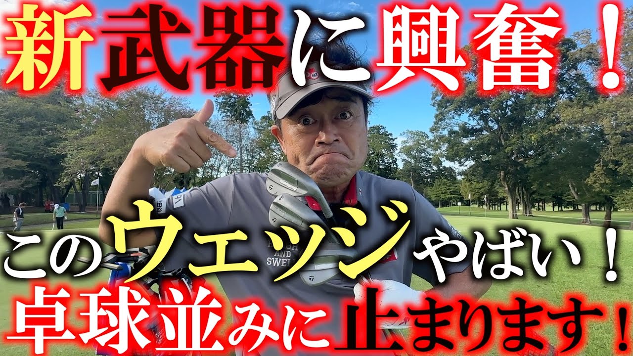 新武器投入です！　横田大興奮！　卓球のラバーがついてるって勘違いしちゃうくらい　ピッタピタにくっ付きます！　あまりにものスピンと食いつきで驚き！　＃MG5 ＃ギリギリ　＃テーラーメイド