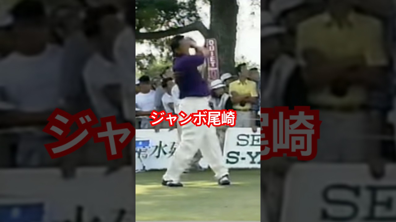 ジャンボ尾崎プロ ガッデム💢ドライバーショット 1997年日本オープン #ゴルフ #golf #golfswing #ジャンボ尾崎 #ドライバー