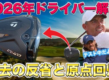 【2026モデル解禁!】テーラーメイドQi4Dが正式承認！過去モデルの反省を生かし大幅修正！海外ツアーで即導入か？ピンの最新慣性モーメントモデルG440Kも登場！