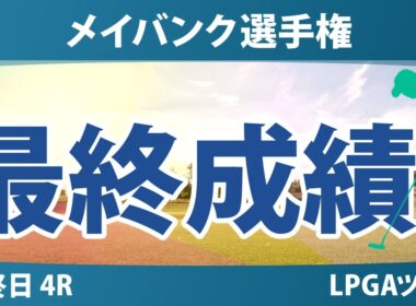メイバンク選手権 最終日 4R 最終成績