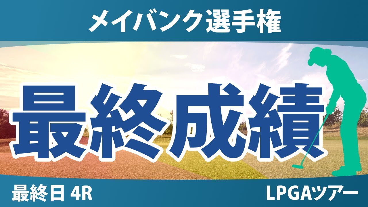 メイバンク選手権 最終日 4R 最終成績