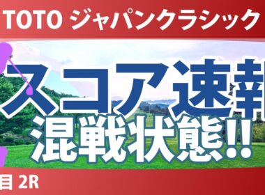 TOTO ジャパンクラシック 2日目 2R スコア速報