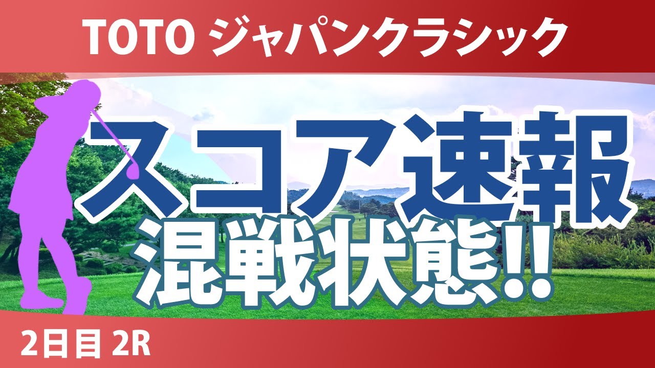 TOTO ジャパンクラシック 2日目 2R スコア速報
