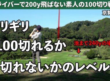 100切りレベルにマネジメントなんてあるの？《京覧CC#2》