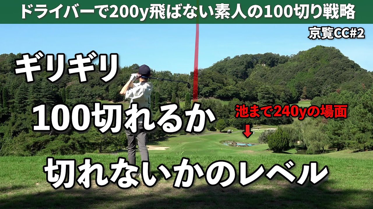 100切りレベルにマネジメントなんてあるの？《京覧CC#2》