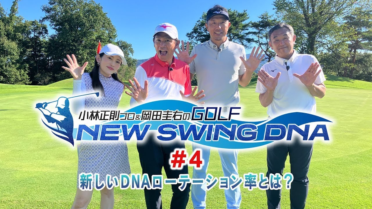 #04 小林正則プロ＆岡田圭右のGOLF NEW SWING DNA 「新しいDNAローテーション率とは？」スカイAのゴルフレッスン新番組！