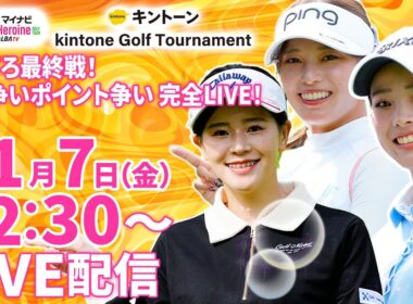 【11/7(金)12:30〜LIVE配信 後半戦】マイナビ ネクストヒロインゴルフツアー第15戦 kintone Golf Tournament​ 待ってろ最終戦！優勝争いポイント争い完全LIVE！