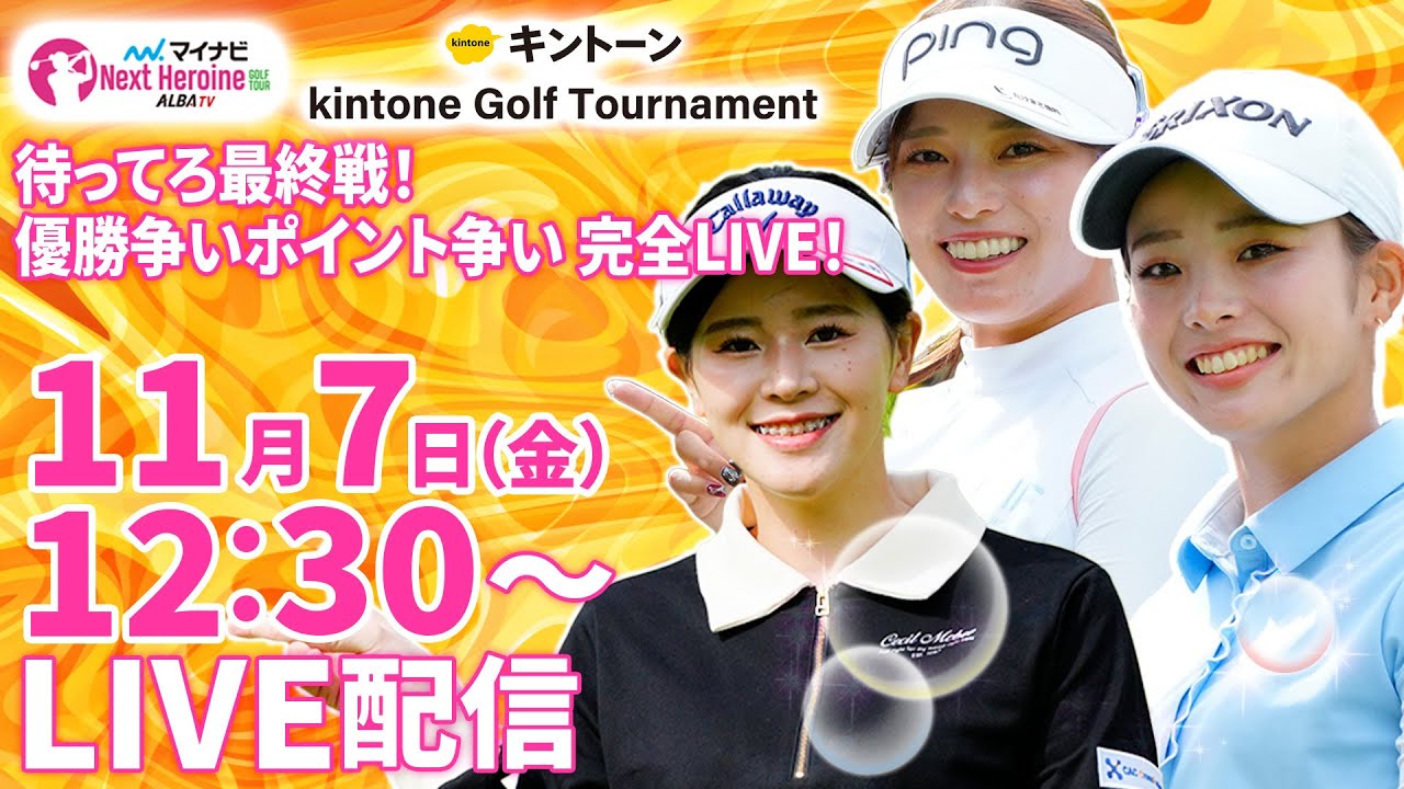 【11/7(金)12:30〜LIVE配信 後半戦】マイナビ ネクストヒロインゴルフツアー第15戦 kintone Golf Tournament​ 待ってろ最終戦！優勝争いポイント争い完全LIVE！
