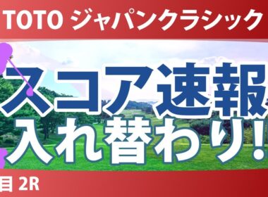 TOTO ジャパンクラシック 2日目 2R スコア速報2
