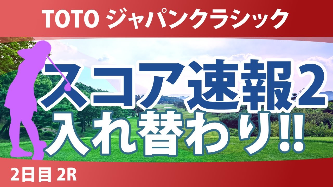 TOTO ジャパンクラシック 2日目 2R スコア速報2