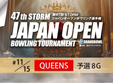 第４７回ＳＴＯＲＭジャパンオープンボウリング選手権・クイーンズ予選