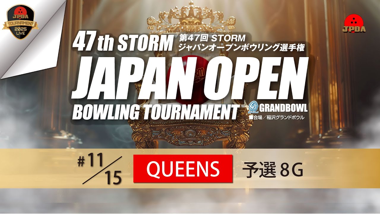 第４７回ＳＴＯＲＭジャパンオープンボウリング選手権・クイーンズ予選