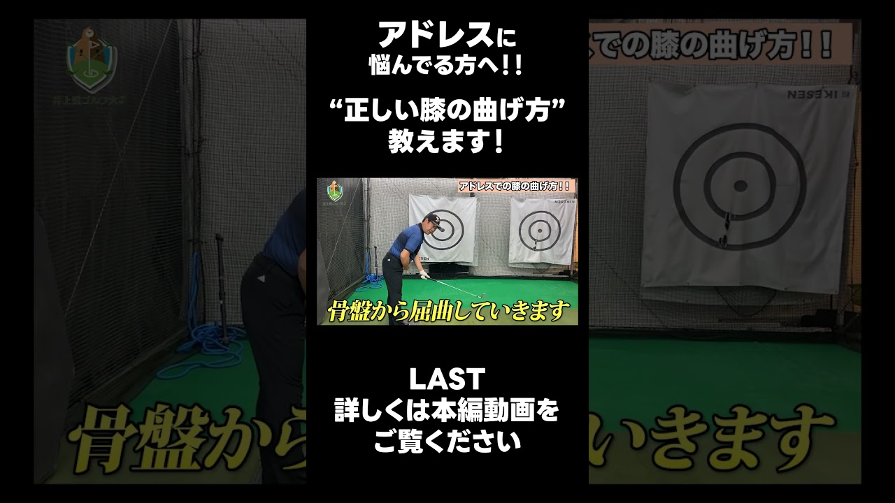 【アドレス時の膝の曲げ方！】#ゴルフレッスン #ゴルフ #スイングトップ #golf #井上透 #pgaティーチングプロ #ドラコンプロ #プロテスト＃LPGA