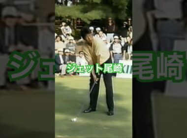 ジェット尾崎プロ 236ヤードショートホール 1997年日本オープン #ゴルフ #golf #golfswing #ジェット尾崎