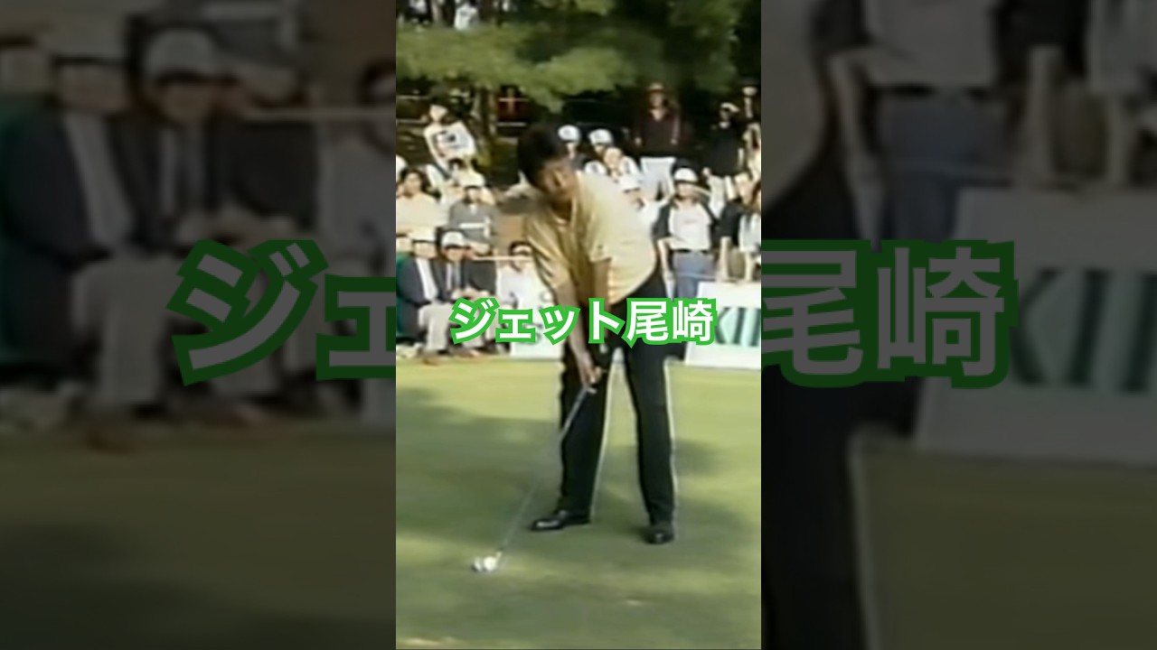 ジェット尾崎プロ 236ヤードショートホール 1997年日本オープン #ゴルフ #golf #golfswing #ジェット尾崎