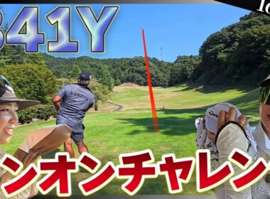 341Yワンオンチャレンジ！女性のちゃんヒヨも果敢に狙っていく!⛳️16-18H⛳️