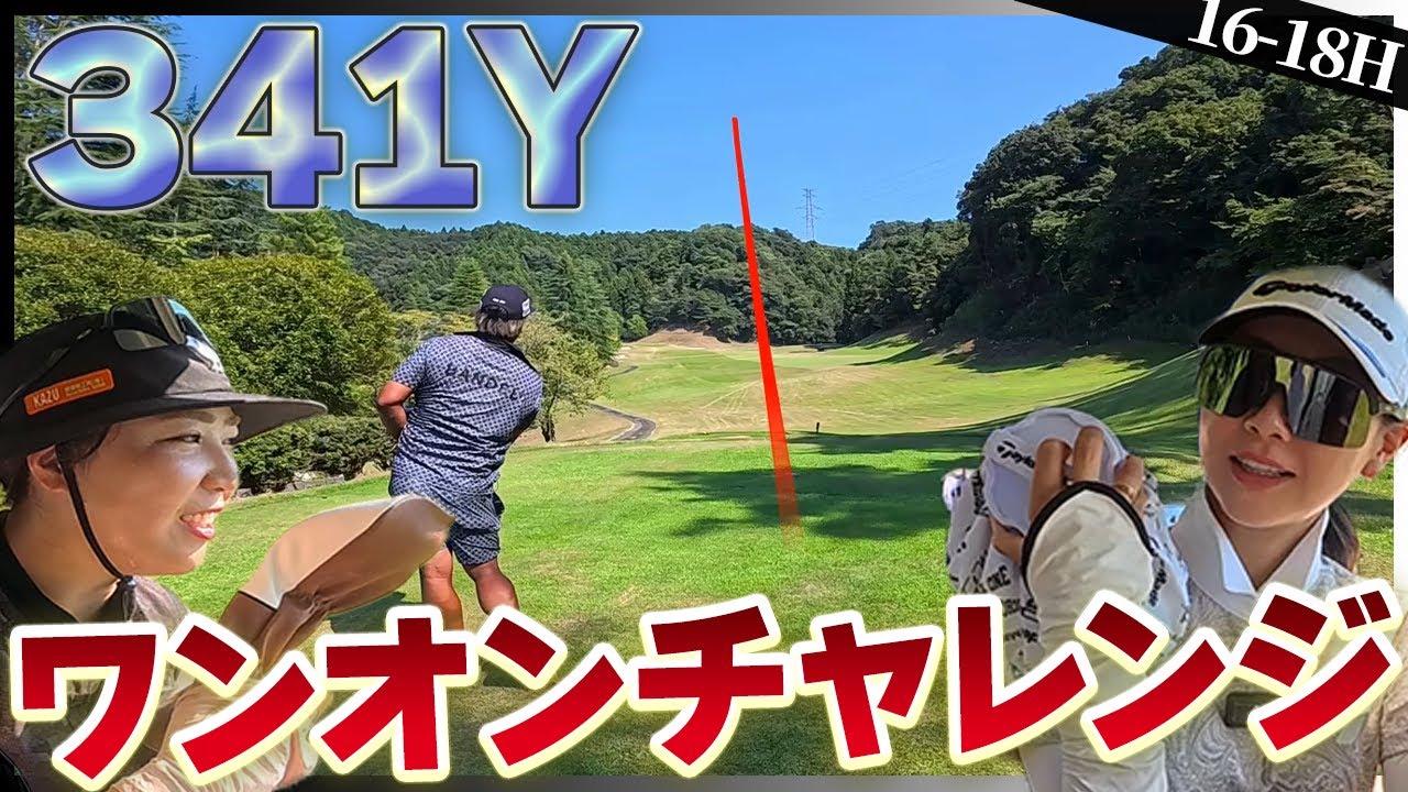 341Yワンオンチャレンジ！女性のちゃんヒヨも果敢に狙っていく!⛳️16-18H⛳️