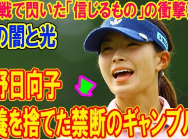 渋野日向子、休養を捨てた禁断のギャンブル！4連戦で閃いた「信じるもの」の衝撃真相