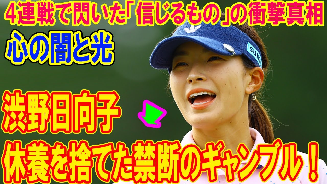 渋野日向子、休養を捨てた禁断のギャンブル！4連戦で閃いた「信じるもの」の衝撃真相