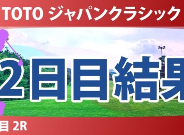 TOTO ジャパンクラシック 2日目 2R 結果