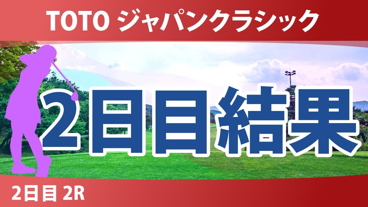 TOTO ジャパンクラシック 2日目 2R 結果