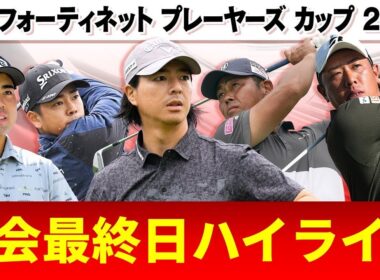 【初代王者が誕生】大会最終日ハイライト｜フォーティネットプレーヤーズカップ2025