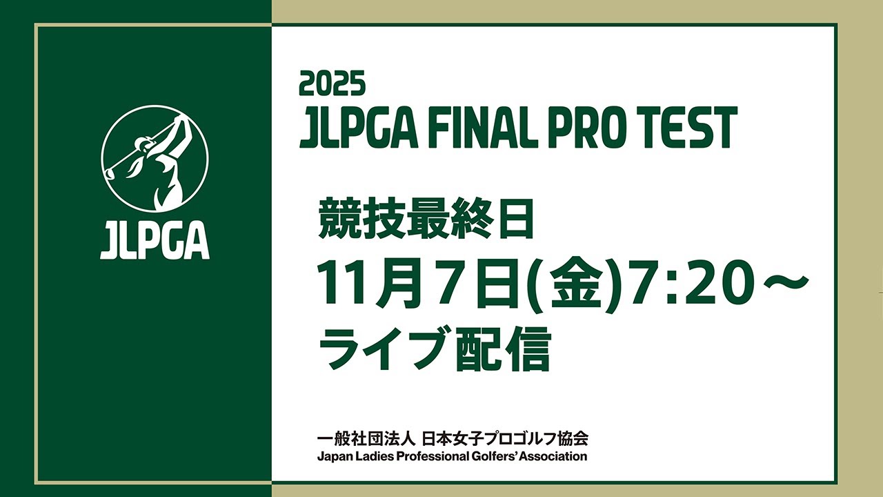 20251107_JLPGA 最終プロテスト 第4日