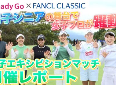 【 lady go golf 】男子シニアツアー ファンケルクラシックコラボまとめ