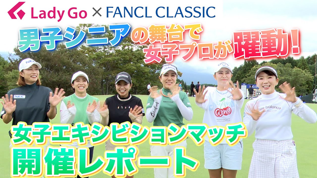 【 lady go golf 】男子シニアツアー ファンケルクラシックコラボまとめ