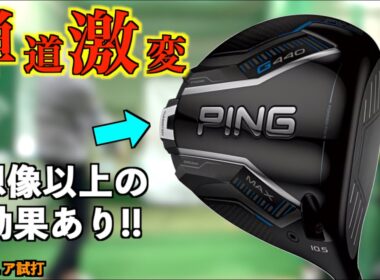 最高の弾道に生まれ変わった！どスライスで悩んでたのが一変！G44MAXのウェイト変更は想像以上の効果があった！「PING ピン Basileus バシレウス Lash」【北海道ゴルフ】