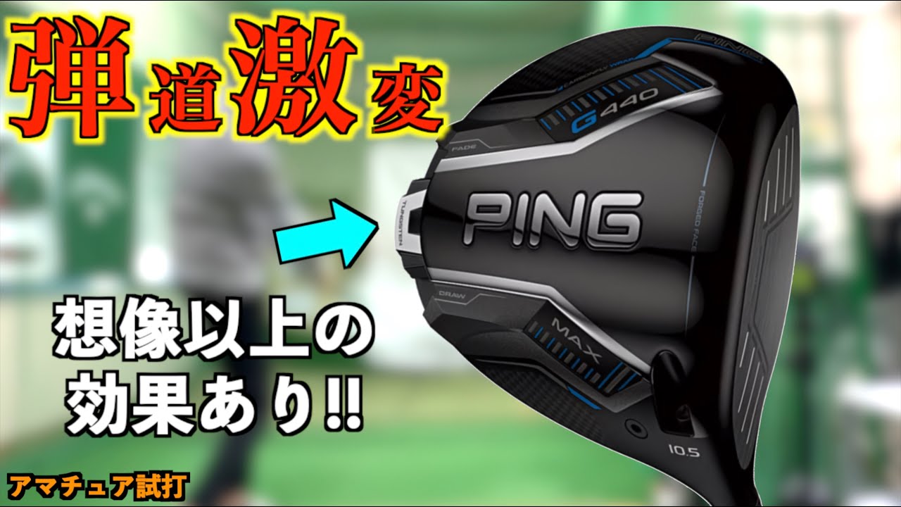 最高の弾道に生まれ変わった！どスライスで悩んでたのが一変！G44MAXのウェイト変更は想像以上の効果があった！「PING ピン Basileus バシレウス Lash」【北海道ゴルフ】