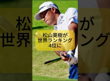 松山英樹が世界ランキング4位に！【ゴルフ】