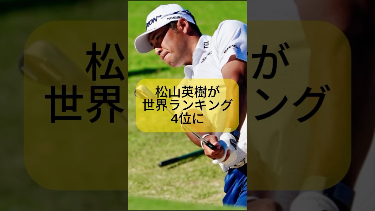 松山英樹が世界ランキング4位に！【ゴルフ】