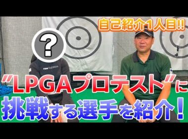 【LPGAプロテストに挑戦！】1人目の選手を紹介します！
