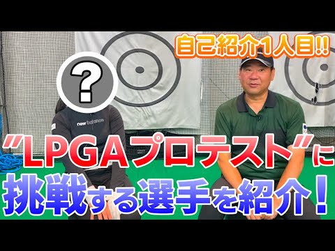 【LPGAプロテストに挑戦！】1人目の選手を紹介します！