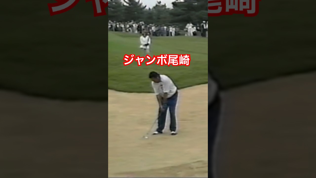 ジャンボ尾崎プロ バンカーショット 1997年日本オープン最終日 #ゴルフ #golf #golfswing #ジャンボ尾崎