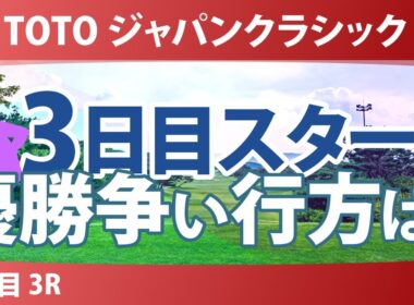 TOTO ジャパンクラシック 3日目 3R スタート!! 気になる注目選手を紹介!!