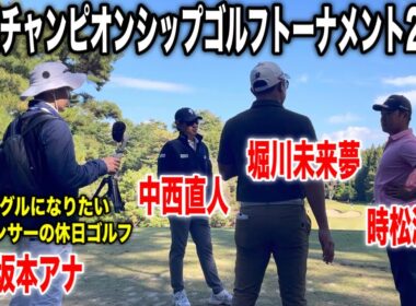 楽し過ぎました。ACN所属プロ堀川未来夢・時松源蔵・中西直人組に密着｜ACNチャンピオンシップゴルフトーナメント2025