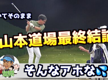 【アラ６０でシンジラレナイショット！】本当に飛ばすには物理現象を理解する事！！