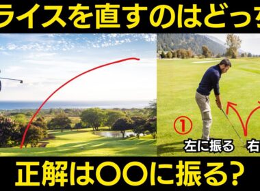 スライスは、「左に振って直す？」「右に振って直す？」新飛球の法則で解説する直し方の真実。