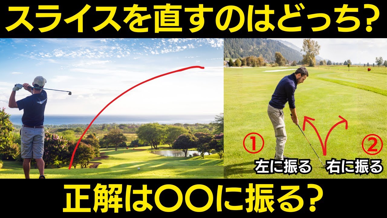 スライスは、「左に振って直す？」「右に振って直す？」新飛球の法則で解説する直し方の真実。