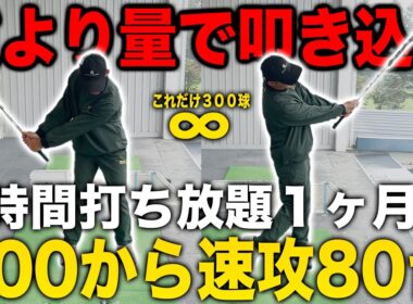 ゴルフ上達はやっぱり【量】短時間の打ち放題で効率よくスイングを体に染み込ませる練習方法