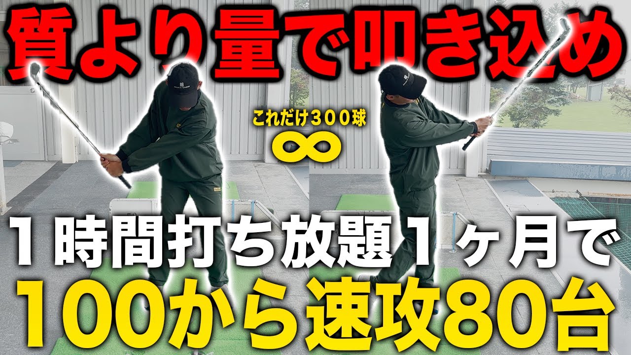 ゴルフ上達はやっぱり【量】短時間の打ち放題で効率よくスイングを体に染み込ませる練習方法