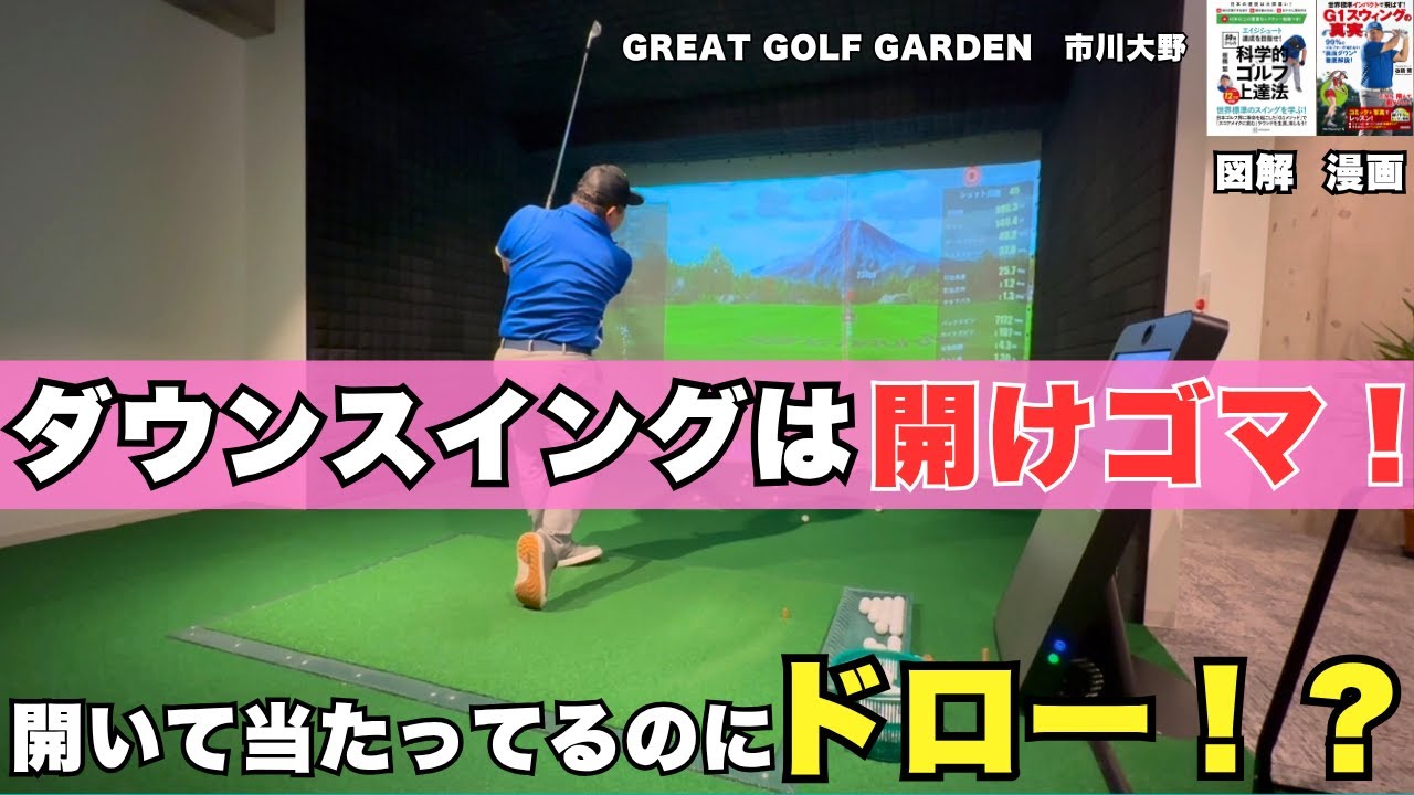 フェースを開いているのにドロー！？ダウンスイングの秘密は”開けゴマ”だった！