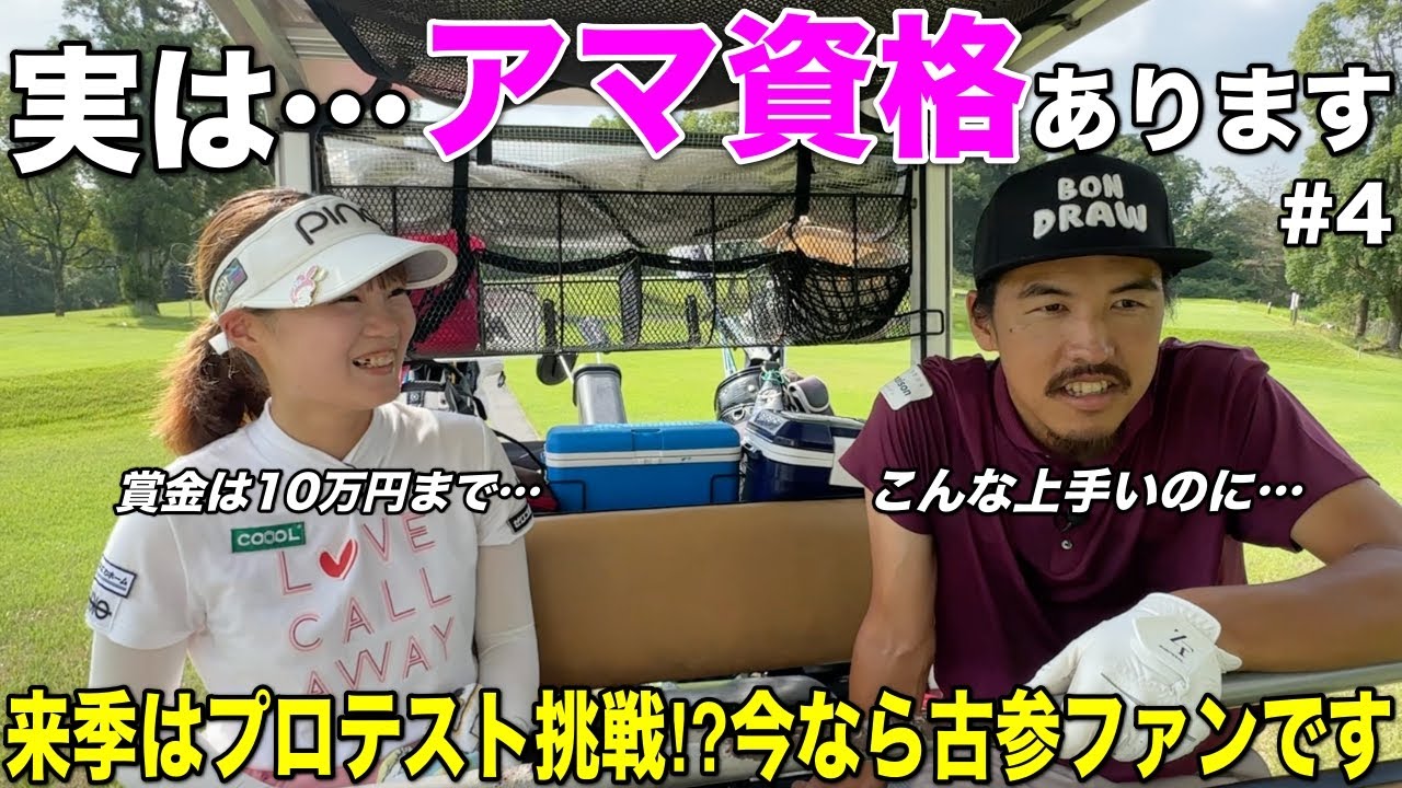 今後プロの世界を目指す19歳の若きゴルファーに密着！古参ファンになるなら今です。