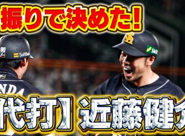 【SMBC日本シリーズ2025】第4戦｜頼りになる男！コンちゃん、代打で決勝打！【全員で、日本一へ！】