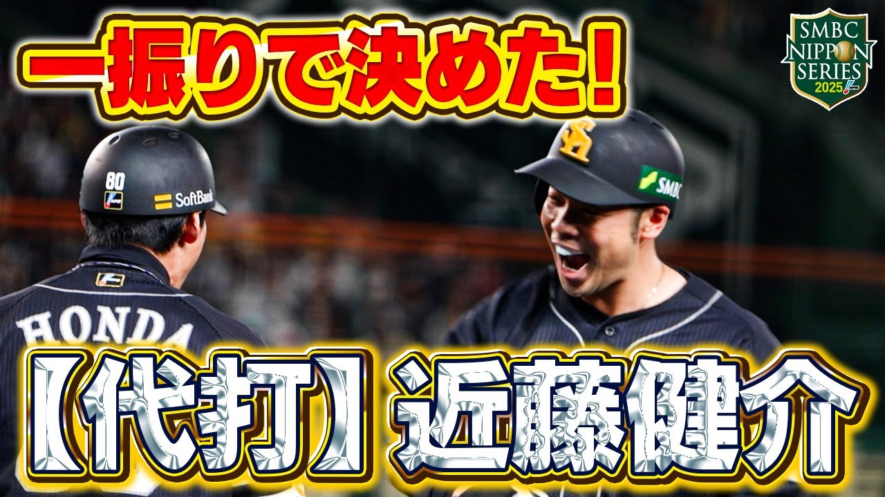 【SMBC日本シリーズ2025】第4戦｜頼りになる男！コンちゃん、代打で決勝打！【全員で、日本一へ！】