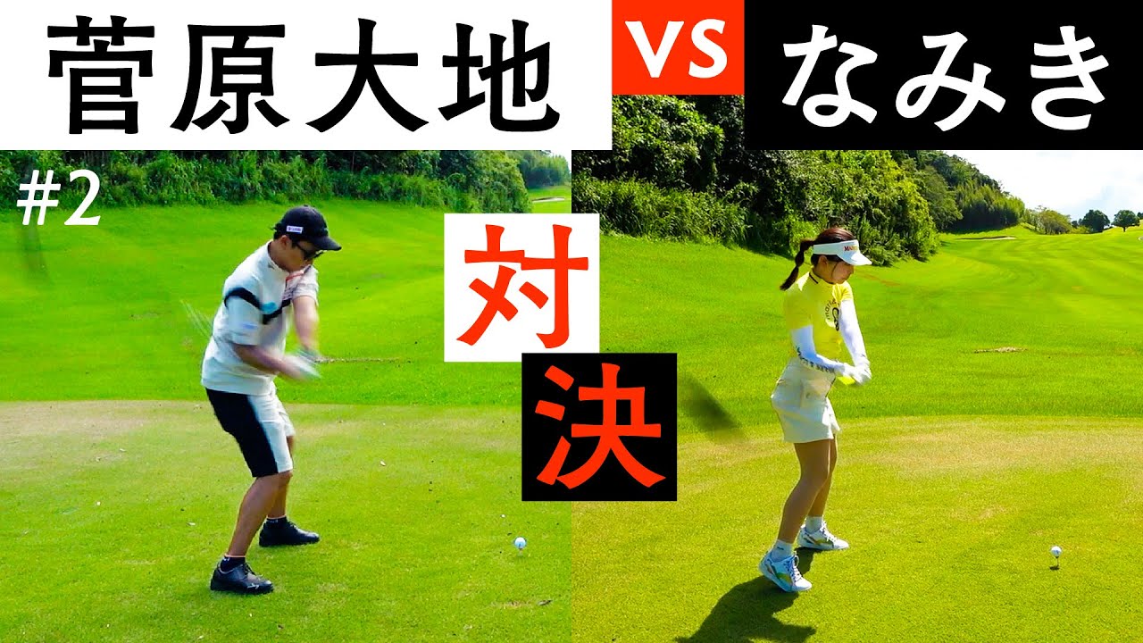 【DaichiゴルフTV】大地プロとの初ラウンド対決が白熱！めっちゃ楽しいです【2-4H】