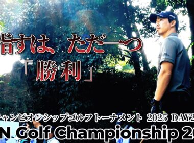 石川遼、目指すは頂点、止まらぬ挑戦の先へ【ACNチャンピオンシップゴルフトーナメント2025 DAY2 1--18Hole】｜ACN Championship Golf Tournament 2025